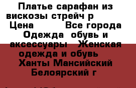 Платье сарафан из вискозы стрейч р.54-60  › Цена ­ 350 - Все города Одежда, обувь и аксессуары » Женская одежда и обувь   . Ханты-Мансийский,Белоярский г.